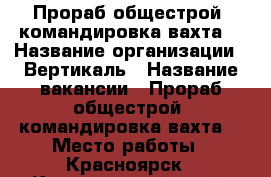 Прораб общестрой, командировка/вахта. › Название организации ­ Вертикаль › Название вакансии ­ Прораб общестрой, командировка/вахта. › Место работы ­ Красноярск - Красноярский край, Красноярск г. Работа » Вакансии   . Красноярский край,Красноярск г.